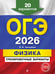 Обложка книги «ОГЭ-2026. Физика. Тренировочные варианты. 20 вариантов» — Ханнанов Наиль Кутдусович, ISBN 9785042196324
