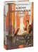 Дополнительное изображение книги «Ключи петроградские. Путь в академию»