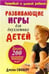 Обложка книги «Развивающие игры для двухлетних детей» — Силберг Дж., ISBN 9789851505735