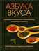 Обложка книги «Азбука вкуса» — Пейдж Карен, ISBN 9789851550421