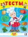 Обложка книги «.Тесты 5-6 лет окружающий мир», ISBN 9785783330360