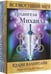 Обложка книги «Всемогущий меч архангела Михаила» — Валентайн Рэдли, ISBN 4810764006790