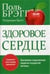Обложка книги «Здоровое сердце», ISBN 9789851531253