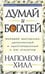 Обложка книги «Думай и богатей» — Хилл Н., ISBN 9789851550346