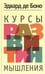 Обложка книги «Курсы развития мышления», ISBN 9789851535107
