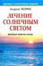 Обложка книги «Лечение солнечным светом» — Мориц А., ISBN 9789851513532
