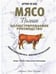 Обложка книги «Мясо. Полное иллюстрированное руководство» — Ле Кен А., ISBN 9789851548190