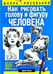 Обложка книги «Как рисовать голову и фигуру человека» — Хамм Дж., ISBN 9789851545274