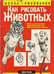 Обложка книги «Как рисовать животных» — Хамм Дж., ISBN 9789851518346