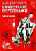 Обложка книги «Как рисовать комические персонажи» — Хамм Дж., ISBN 9789851521377