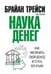 Обложка книги «Наука денег» — Трейси Б., ISBN 9789851556348