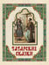 Обложка книги «Татарские сказки», ISBN 9785001857495