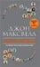 Обложка книги «Искусство общения» — Максвелл Дж., ISBN 9789851521117