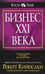 Обложка книги «Бизнес ХХI века» — Кийосаки Р., ISBN 9789851553248