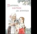 Обложка книги «Бабушка, внучка да курочка», ISBN 9785926845058