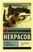 Обложка книги «В окопах Сталинграда МК», ISBN 9785926838425
