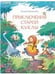 Обложка книги «Приключения старой куклы» — Каменная Г., ISBN 9785926843900