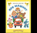 Обложка книги «Про машину. Странички-невелички», ISBN 9785926844556