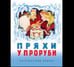 Обложка книги «Пряхи у проруби Карельская сказка», ISBN 9785926842507