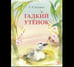 Обложка книги «Гадкий утенок», ISBN 9785926846598