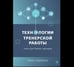 Обложка книги «Технологии тренерской работы» — Сидоренко Е.В., ISBN 9785926846949