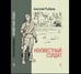 Обложка книги «Неизвестный солдат» — Рыбаков А. Н., ISBN 9785926847038