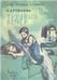 Обложка книги «Трудный вечер», ISBN 9785926843931
