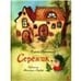 Обложка книги «Серёжик Художник В. Кирдий», ISBN 9785926835585