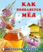 Обложка книги «РР. Как появляется мёд», ISBN 9785783334436