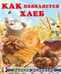 Обложка книги «РР. Как появляется хлеб», ISBN 9785783334443