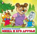Обложка книги «ДК. Миша и его друзья» — Степанов В., ISBN 9785783331497