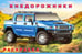 Обложка книги «.Н.Внедорожники», ISBN 9785783331763
