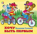 Обложка книги «ДК. Хочу быть первым» — Степанов В., ISBN 9785783331480