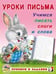Обложка книги «УП. Учимся писать слоги и слова» — Зверькова Ю.В., ISBN 9785783332876