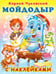 Обложка книги «Hаклейки. КЧ. Мойдодыр», ISBN 9785783333507