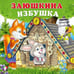 Обложка книги «КВ. Заюшкина избушка», ISBN 9785783333347