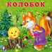 Обложка книги «КВ. Колобок», ISBN 9785783333354