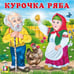 Обложка книги «КВ. Курочка Ряба», ISBN 9785783333361