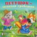 Обложка книги «КВ. Петушок-золотой гребешок», ISBN 9785783333378