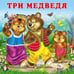 Обложка книги «КВ. Три медведя», ISBN 9785783333392