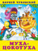Обложка книги «КЧ.Муха-цокотуха» — Чуковский К., ISBN 9785783333477