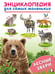 Обложка книги «ЭСМ. Лесные звери», ISBN 9785783331909