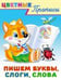 Обложка книги «.ПР. ЦП. Пишем буквы,слоги,слова», ISBN 9785783334252