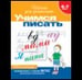 Обложка книги «6-7 лет.Учимся писать Раб.тетрадь1кр.» — Гаврина Светлана Евгеньевна, ISBN 9785353004042
