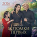 Обложка книги «Календарь «Потомки Первых» 2026» — Арден Лия, ISBN 9785042238697