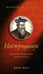 Обложка книги «Нострадамус: Полное собрание пророчеств» — Джон Хоуг, ISBN 9785389153387
