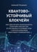 Обложка книги «Квантово-устойчивый блокчейн», ISBN 9785446123575