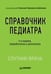 Обложка книги «Справочник педиатра. 4-е изд. переработанное и дополненное», ISBN 9785001160991