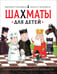 Обложка книги «Шахматы для детей», ISBN 9785353092360