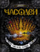 Обложка книги «Часодеи. 6. Часовая битва», ISBN 9785353070924